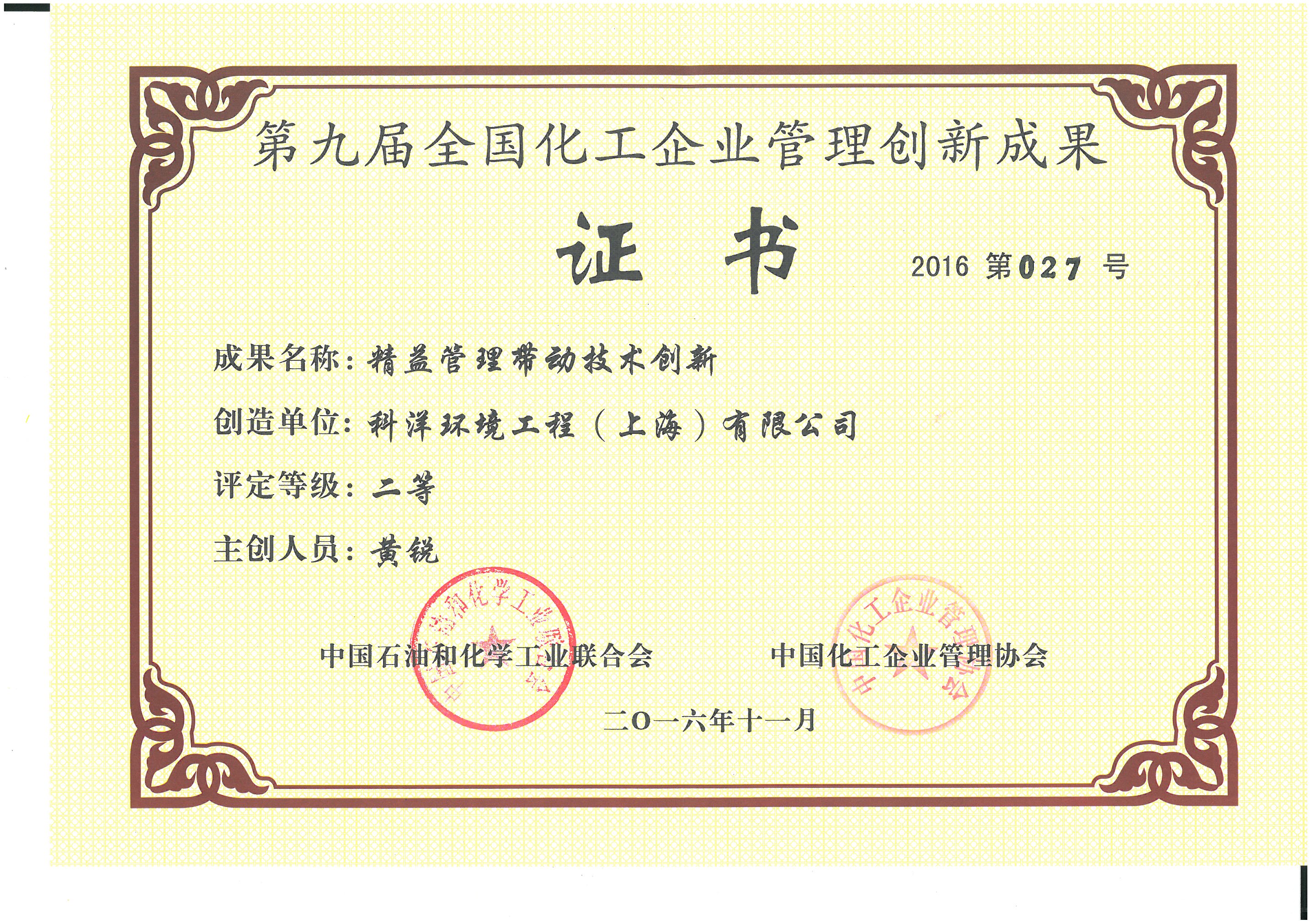 第九屆全國化工企業(yè)管理創(chuàng)新成果二等